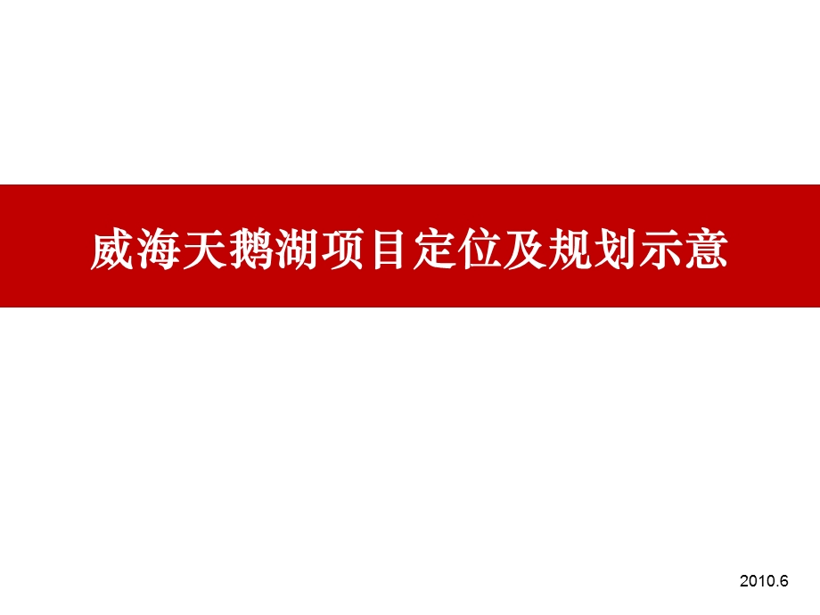 荣成天鹅湖项目定位及规划示意（49页） .ppt_第1页