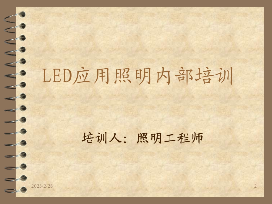 LED应用照明内部培训.ppt_第2页