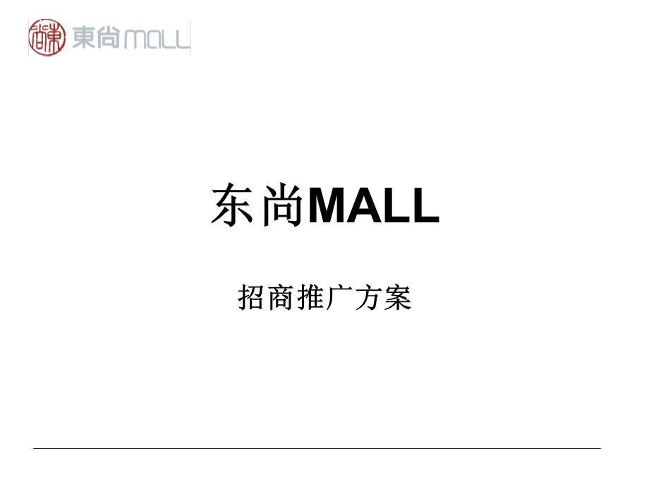 石家庄北国东尚MALL招商推广方案.ppt_第1页