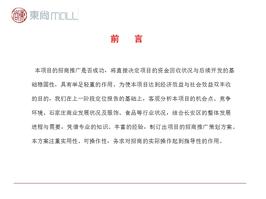 石家庄北国东尚MALL招商推广方案.ppt_第2页