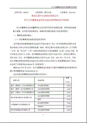 600187 国中水务关于公司募集资金存放与实际使用情况的专项报告.ppt