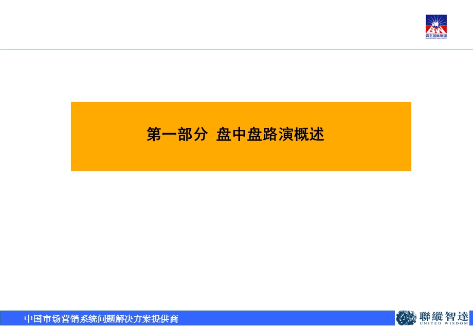 霸王集团盘中盘路演模式.ppt_第2页