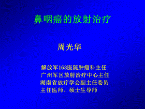 鼻咽癌的放射治疗PPT.ppt