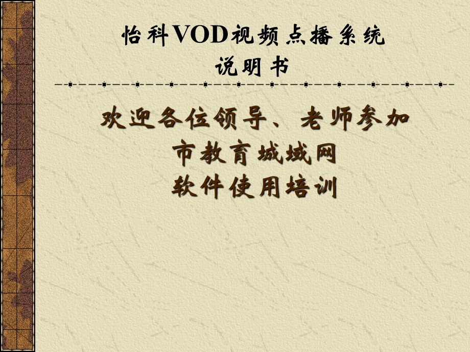 第四讲怡科VOD视频点播系统说明书.ppt_第1页