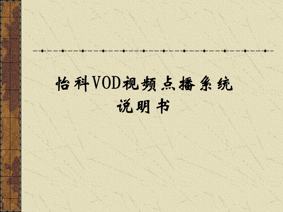 第四讲怡科VOD视频点播系统说明书.ppt_第2页