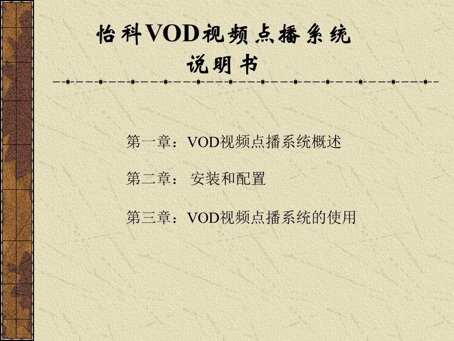 第四讲怡科VOD视频点播系统说明书.ppt_第3页