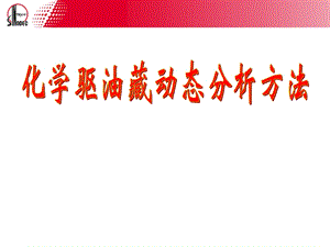 化学驱油藏动态分析方法.ppt