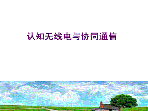 认知无线电与协同通信.ppt