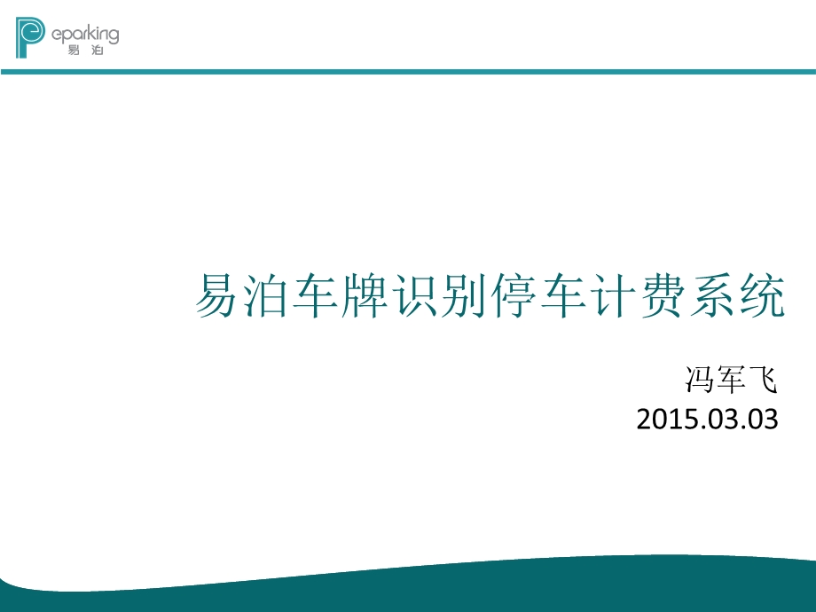 易泊时代车牌识别智能停车收费系统.ppt_第1页