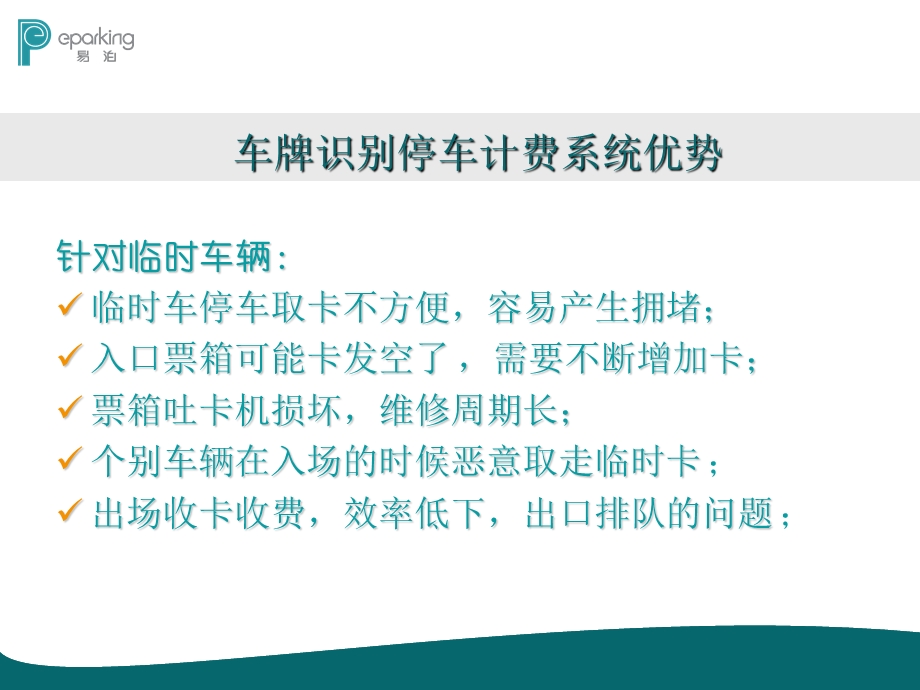 易泊时代车牌识别智能停车收费系统.ppt_第3页