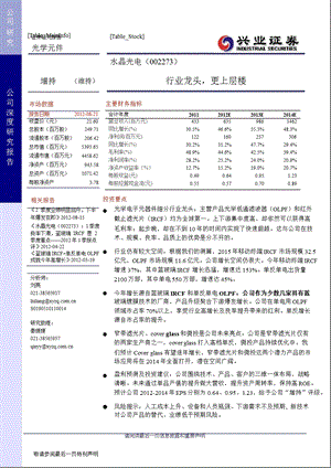 水晶光电(002273)深度研究：行业龙头更上层楼0823.ppt