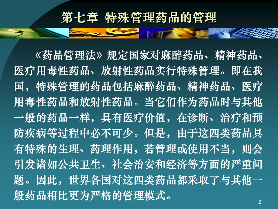 第七章 特殊管理药品的管理.ppt_第2页