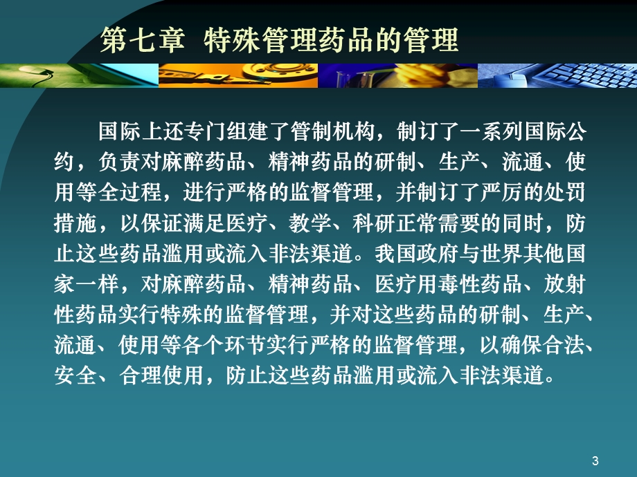 第七章 特殊管理药品的管理.ppt_第3页