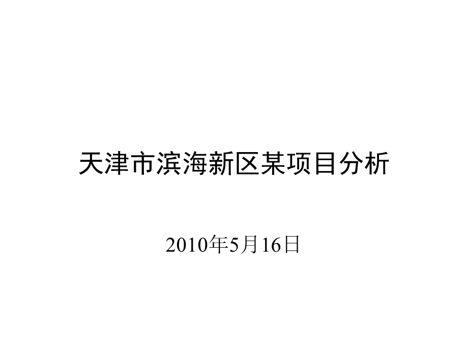 5月16日天津市滨海新区某项目分析.ppt_第1页