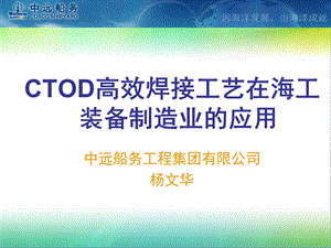 CTOD高效焊接工艺在海工装备制造业的应.ppt