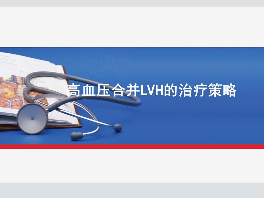 高血压合并HUA或LVH的治疗策略.ppt_第1页