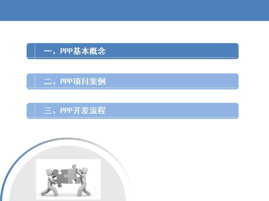 PPP基本理念与运作实务.ppt_第3页