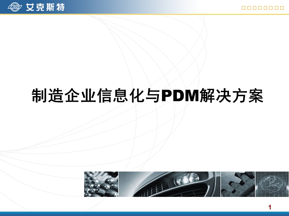 制造企业信息化与PDM解决方案.ppt_第1页