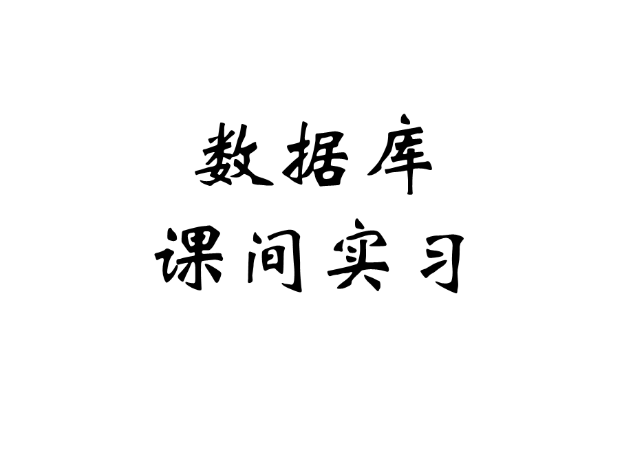 数据库课间实习.ppt_第1页