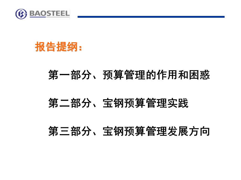 宝钢预算管理实践.ppt_第1页