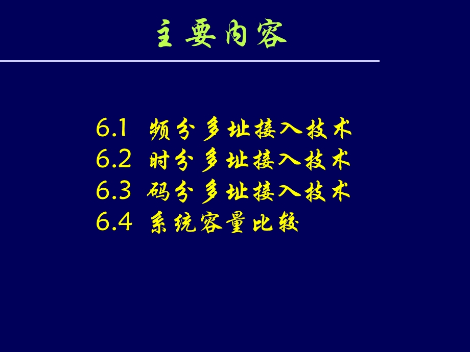 多址接入技术及系统容量比较..ppt_第2页