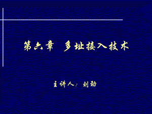 多址接入技术及系统容量比较..ppt