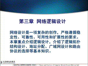 第3章 网络逻辑设计.ppt