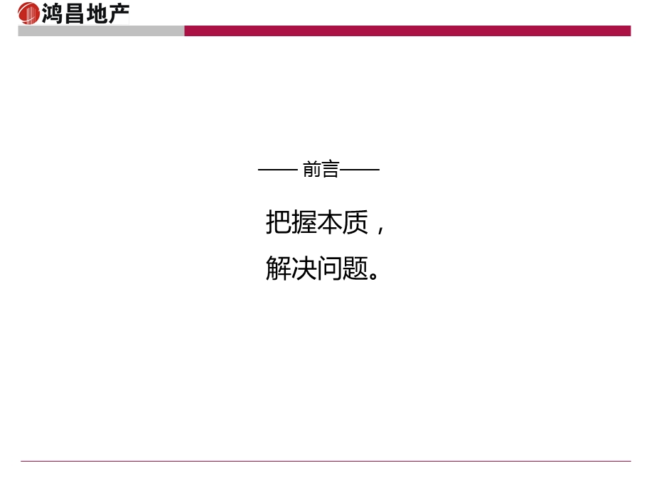 0330鸿昌·玉景园项目营销策划思路26p.ppt_第2页