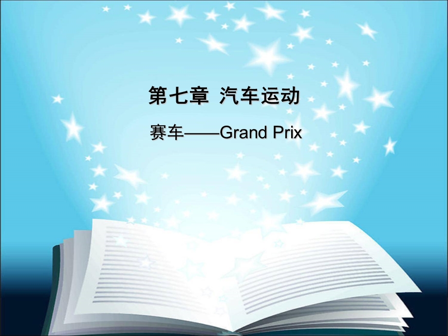 [理学]第七章汽车运动.ppt_第1页