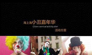 丰都海上海小丑嘉华活动策划方案.ppt