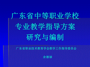 中职学校教学指导方案研究与编制.ppt