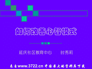 如何改善心智模式（PPT 22页） .ppt