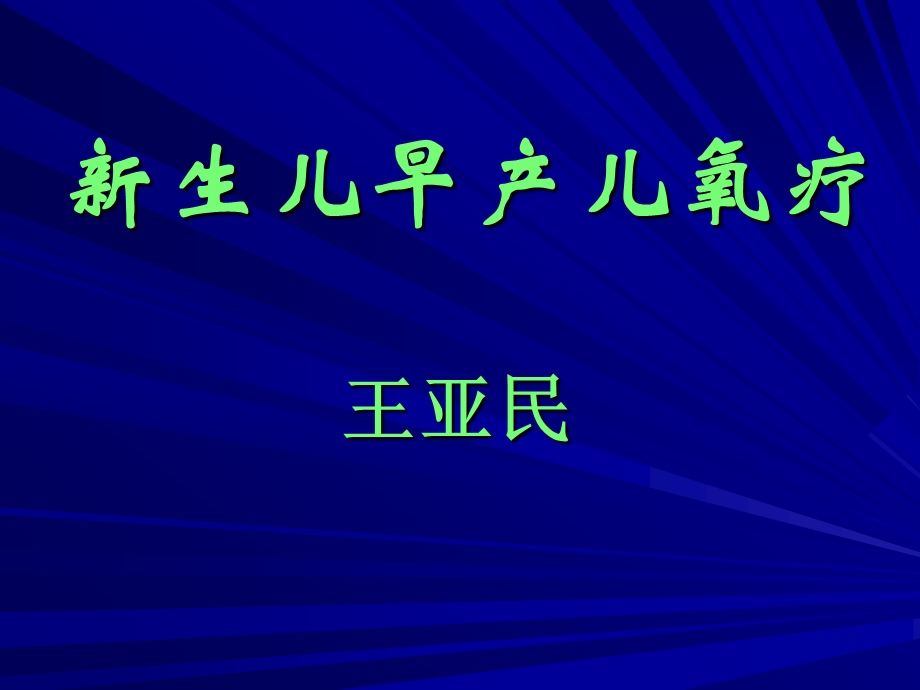 医院妇产科培训资料PPT 新生早产儿氧疗.ppt_第1页