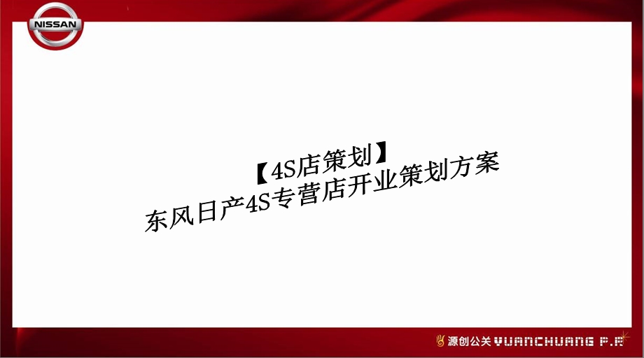 【4S店策划】东风日产4S专营店开业策划方案.ppt_第1页