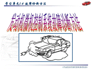 汽油发动机微机控制系统检修1[1].4.ppt