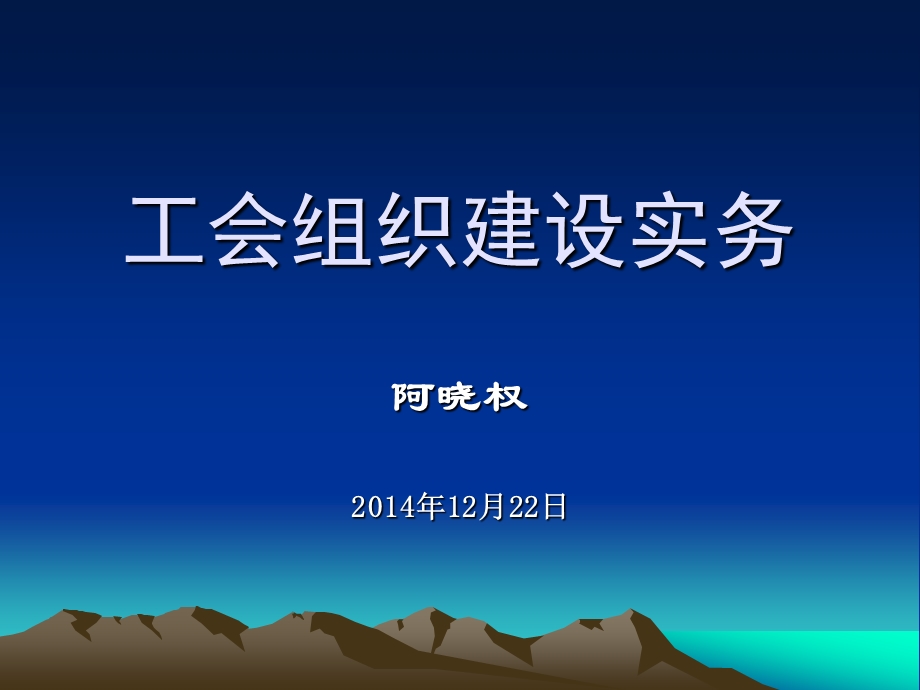 工会组织建设实务ppt.ppt_第1页