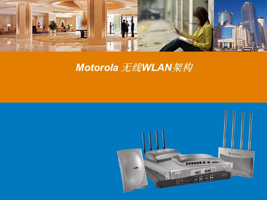 Motorola 无线WLAN架构(1).ppt_第1页