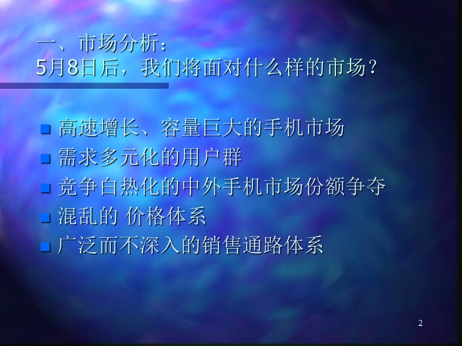 慧聪2000首信手机全国市场推广构想.ppt_第2页