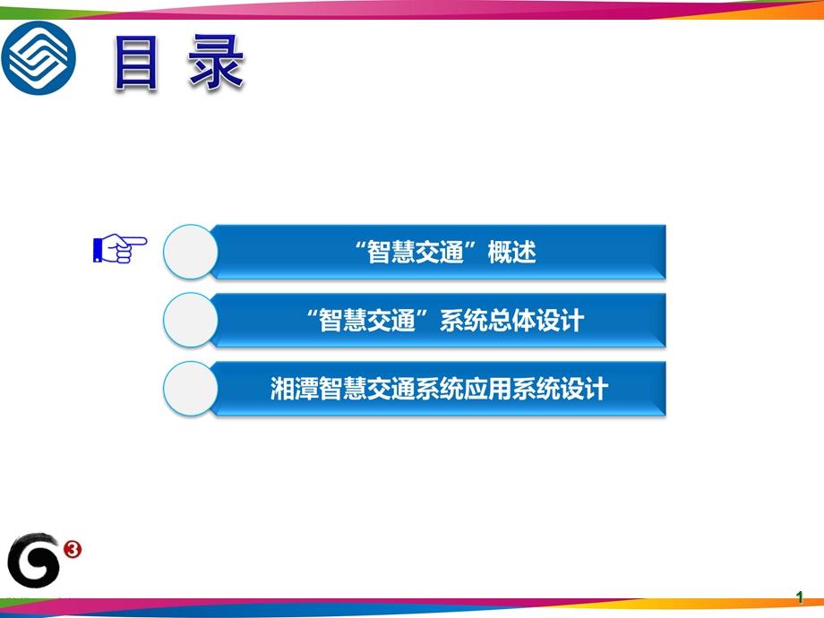 智慧交通建设方案.ppt_第2页