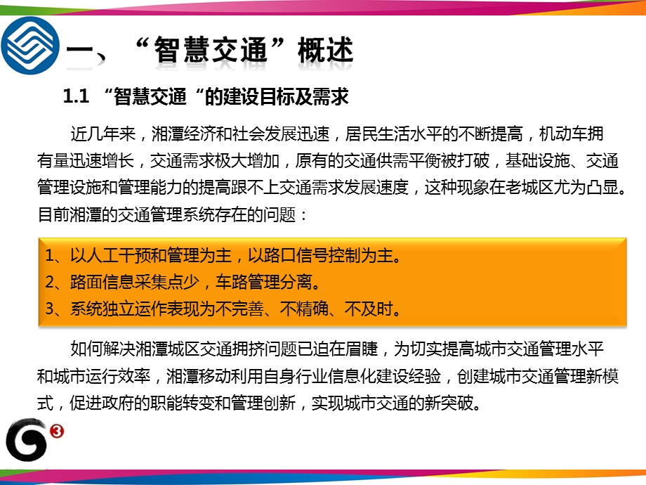 智慧交通建设方案.ppt_第3页