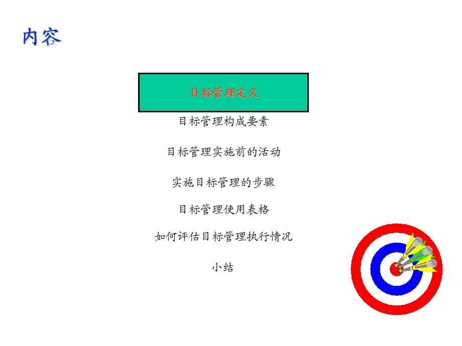 企业实施目标管理培训(1).ppt_第3页