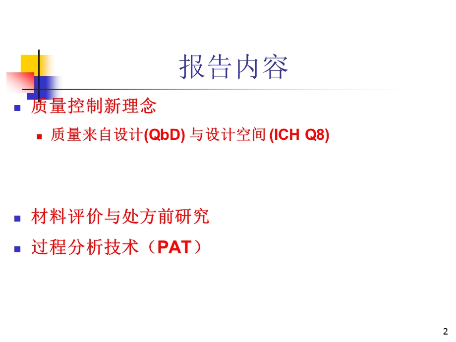 药物研发和生产过程中质量控制新理念与新技术.ppt_第2页