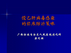 慢乙肝防治策略.ppt