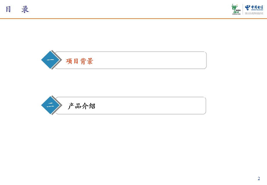 电信手机订烟解决方案对外推介方案.ppt_第2页