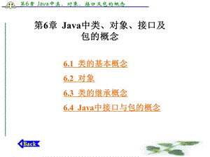 第6章 Java中类、对象、接口及包的概念.ppt