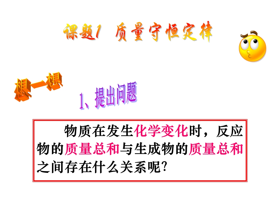 质量守恒定律教学课件PPT.ppt_第2页