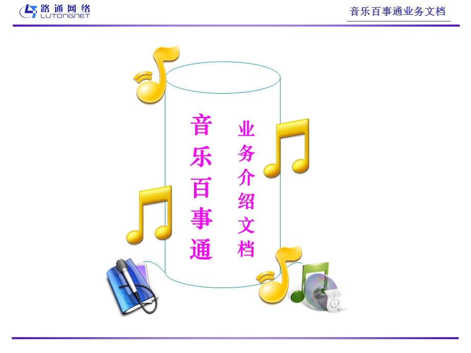 某SP音乐百事通移动业务推荐方案.ppt_第1页