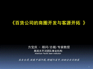 百货公司的商圈开发与客源开拓.ppt