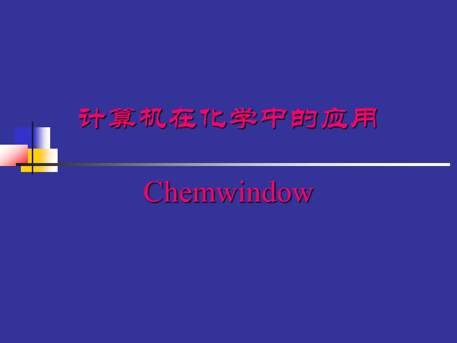 计算机在化学化工中的应用(1).ppt_第1页