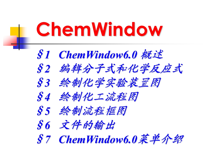 计算机在化学化工中的应用(1).ppt_第2页